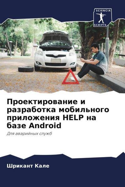 Produktbild: Proektirowanie i razrabotka mobil'nogo prilozheniq HELP na baze Android
