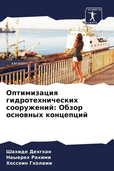 Produktbild: Optimizaciq gidrotehnicheskih sooruzhenij: Obzor osnownyh koncepcij