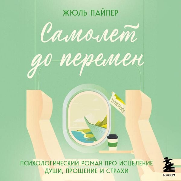 Produktbild: Samolet do peremen. Psihologicheskiy roman pro istselenie dushi, proschenie i strahi