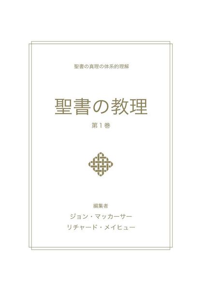 Produktbild: 聖書の教理 - 第１巻 (Biblical Doctrine, Volume 1)