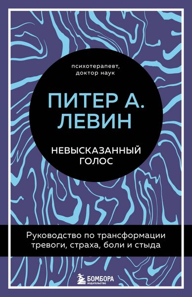 Produktbild: Nevyskazannyy golos. Rukovodstvo po transformatsii trevogi, straha, boli i styda