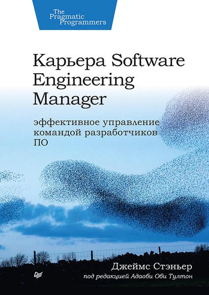 Produktbild: Kar'era Software Engineering Manager. Effektivnoe upravlenie komandoj razrabotchikov PO