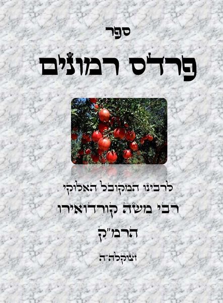 Produktbild: ספר פרדס רמונים - לרמ"ק