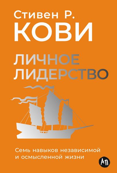 Produktbild: Lichnoye liderstvo: Sem' navykov nezavisimoy i osmyslennoy zhizni