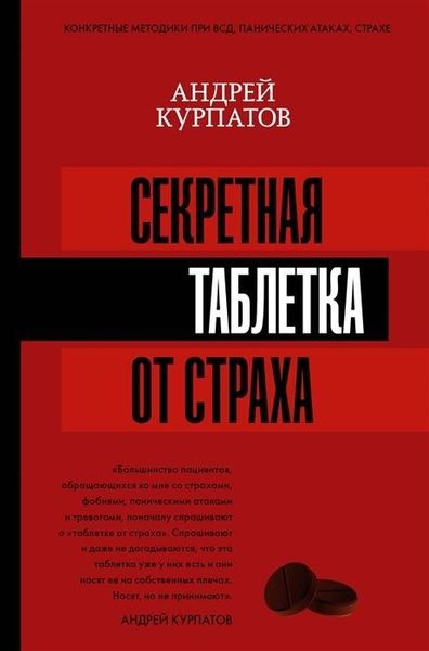 Produktbild: Sekretnaja tabletka ot straha
