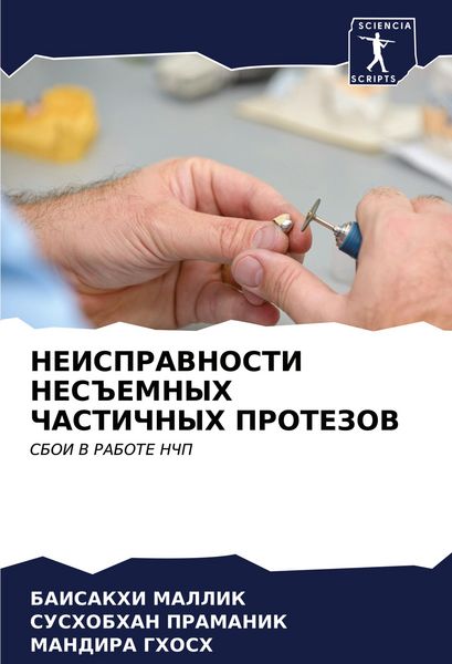 Produktbild: NEISPRAVNOSTI NES#EMNYH ChASTIChNYH PROTEZOV