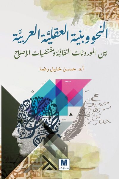 Produktbild: النحو وبنية العقليَّة العربيَّة بين المور