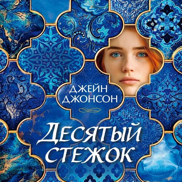 Produktbild: Desyatyy stezhok