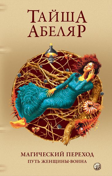 Produktbild: The Sorcerers' Crossing. a Woman's Journey