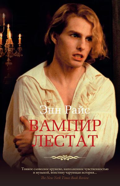 The Vampire Lestat (Vampire Chronicles) alternative edition cover
