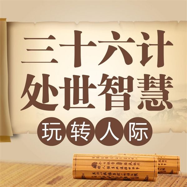 Produktbild: 三十六计处世智慧：玩转人际