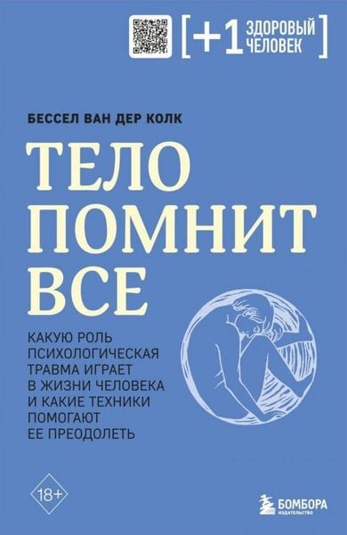 Produktbild: Telo pomnit vse: kakuju rol' psihologicheskaja travma igraet v zhizni cheloveka i kakie tehniki pomogajut