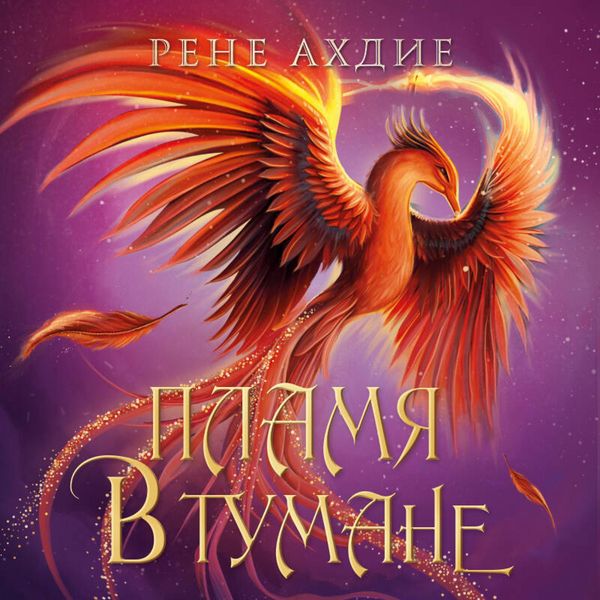 Produktbild: Plamya v tumane