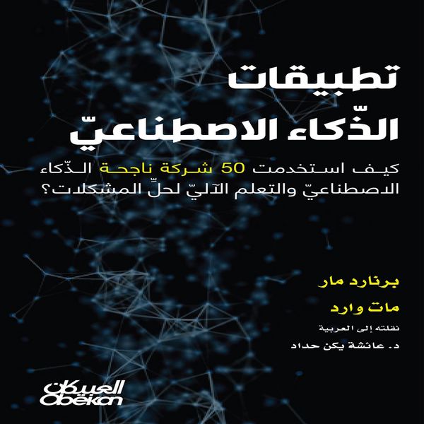 Produktbild: Artificial Intelligence Applications - How 50 Successful Companies Used AI and Machine Learning to Solve Problems