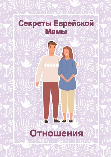 Produktbild: Секреты Еврейской Мамы