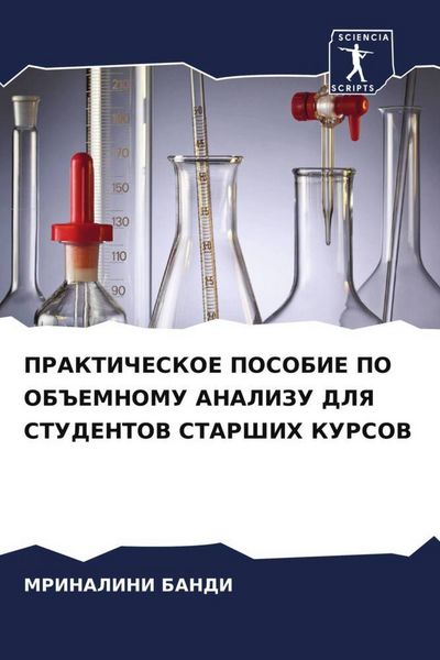 Produktbild: Prakticheskoe Posobie Po Ob#emnomu Analizu Dlya Studentov Starshih Kursov