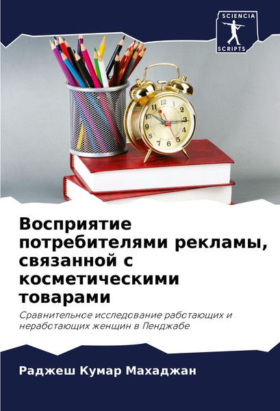 Produktbild: Vospriqtie potrebitelqmi reklamy, swqzannoj s kosmeticheskimi towarami