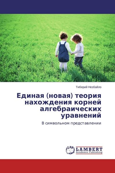 Produktbild: Edinaq (nowaq) teoriq nahozhdeniq kornej algebraicheskih urawnenij