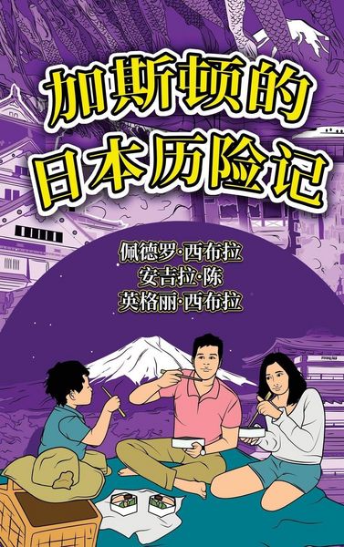 Produktbild: The Adventures of Gast&atilde;o In Japan (Simplified Chinese)