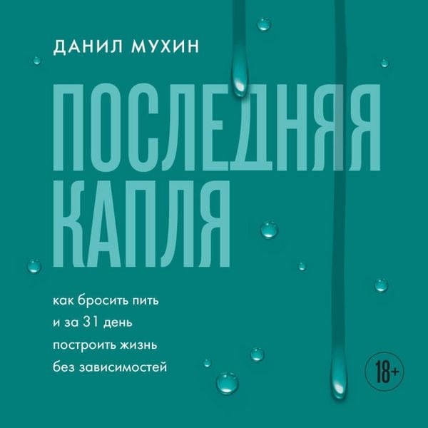 Produktbild: Poslednyaya kaplya. Kak brosit' pit' i za 31 den postroit' zhizn' bez zavisimostey