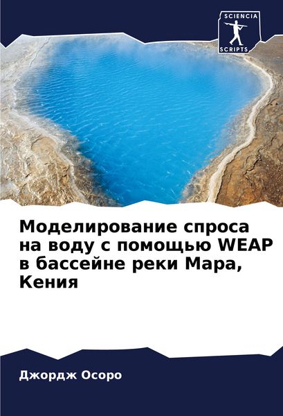 Produktbild: Modelirowanie sprosa na wodu s pomosch'&uuml; WEAP w bassejne reki Mara, Keniq