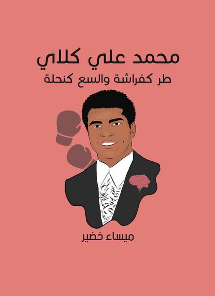 Produktbild: Muhammad Ali Clay: Tirfrash and capacity as a bee