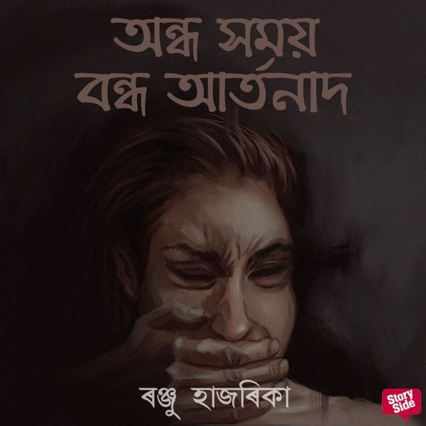Ondho xomoy bondho aartonaad - ৰঞ্জু হাজৰিকা, Audio, 9789354839191