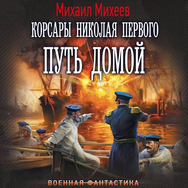 Produktbild: Korsary Nikolaya Pervogo. Put' domoy