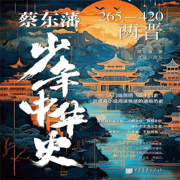 Produktbild: 蔡东藩少年中华史：两晋