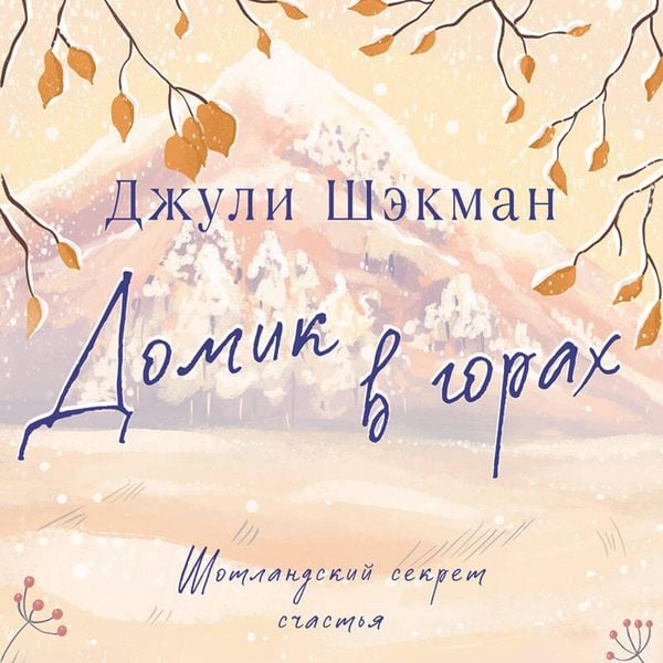 Domik v gorah - Julie Shakman, Audio, 9785042129995