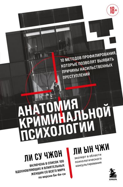 Produktbild: Anatomiya kriminalnoy psihologii. 10 metodov profilirovaniya, kotorye pozvolyat vyyavit prichiny nasilstvennyh prestupleniy
