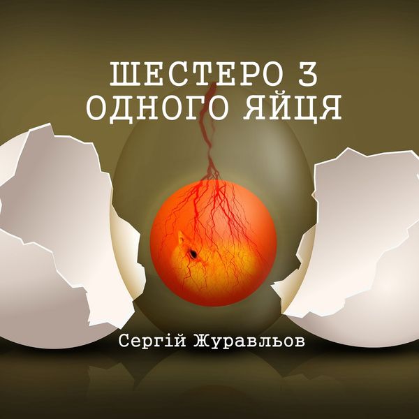 Produktbild: Шестеро з одного яйця