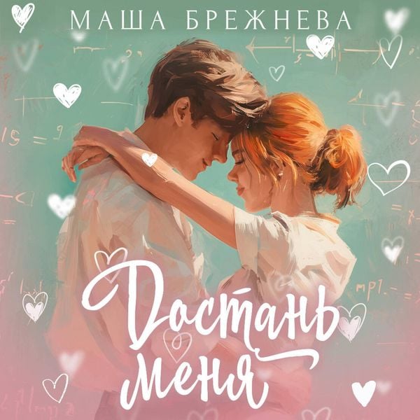 Dostan' menya - Masha Brezhneva, Audio, 9785171825423
