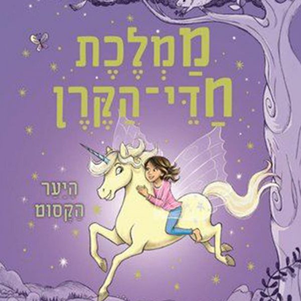 ממלכת חדי הקרן (1) - היער הקסום - זאנה דיוידסון, Audio, 9789152171882