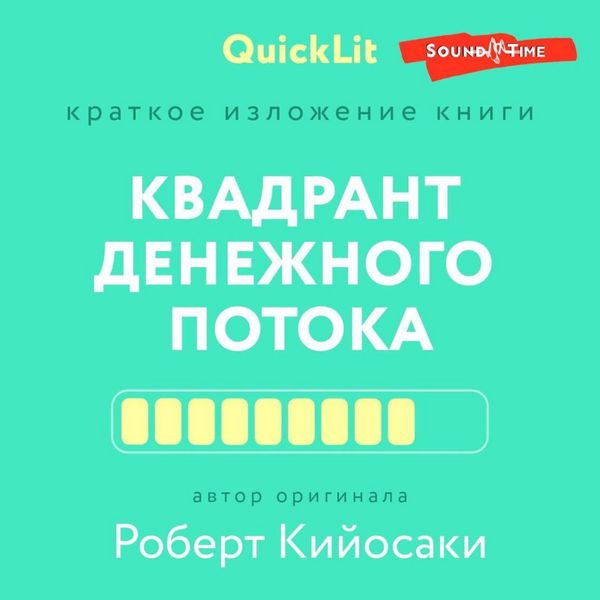 Produktbild: Kratkoe izlozhenie knigi &laquo;Kvadrant denezhnogo potoka&raquo;
