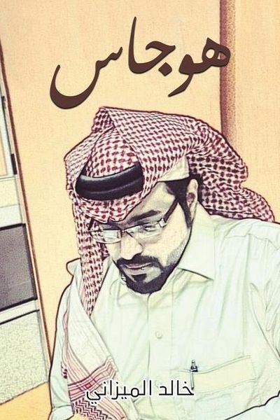 Produktbild: هوجاس