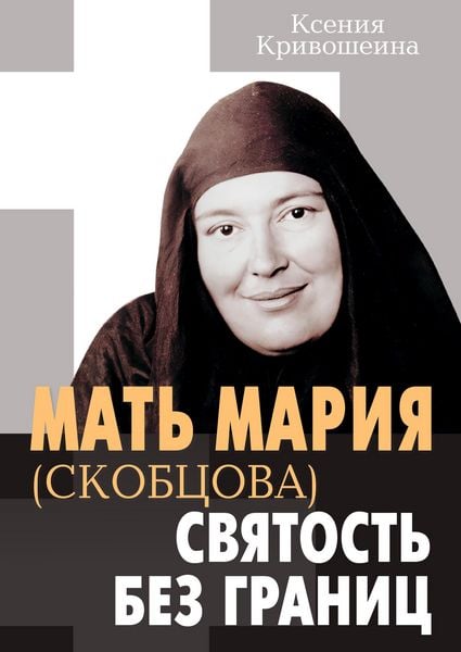 Produktbild: Mat Mariya (Skobtsova) - svyatost bez granits