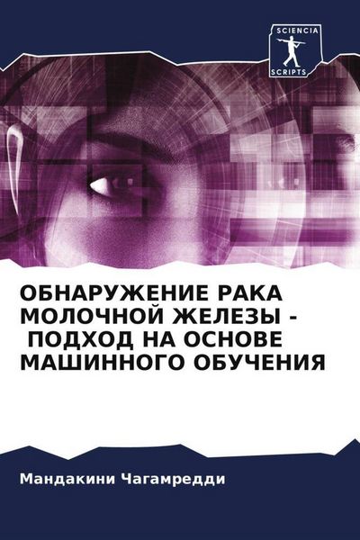 Produktbild: Obnaruzhenie Raka Molochnoj Zhelezy - Podhod Na Osnove Mashinnogo Obucheniya