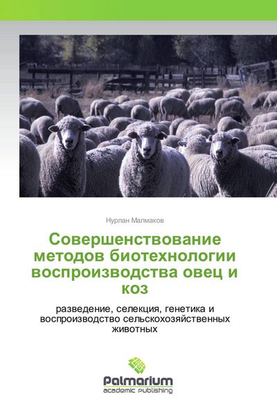 Produktbild: Sowershenstwowanie metodow biotehnologii wosproizwodstwa owec i koz