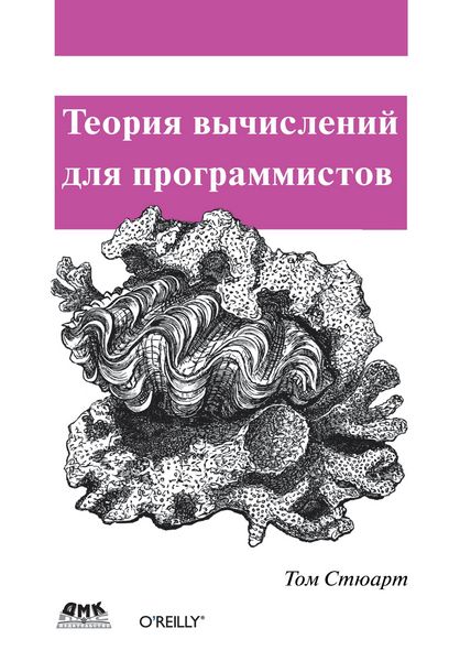 Produktbild: Teoriya vychisleniy dlya programmistov