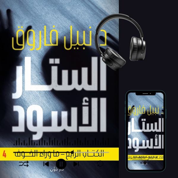 The Black Curtain 4 - Nabil Farouk, Audio, 9786635670634
