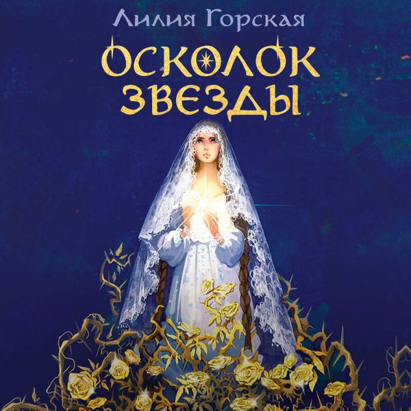 Oskolok zvezdy - Liliya Gorskaya, Audio, 9785042354779