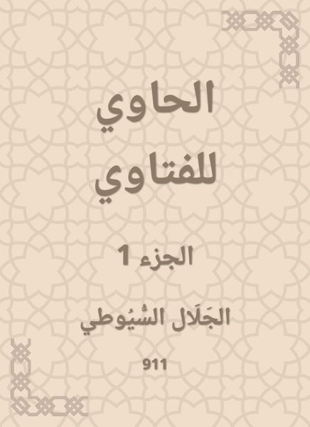 Produktbild: Al -Hawi Al -Fatwa