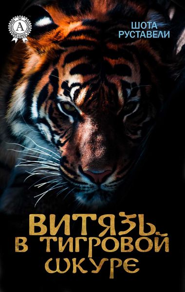 Produktbild: Knight in the tiger Skin (with illustrations)