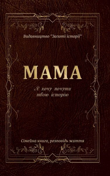 Produktbild: МАМА Я хочу почути твою історію книга