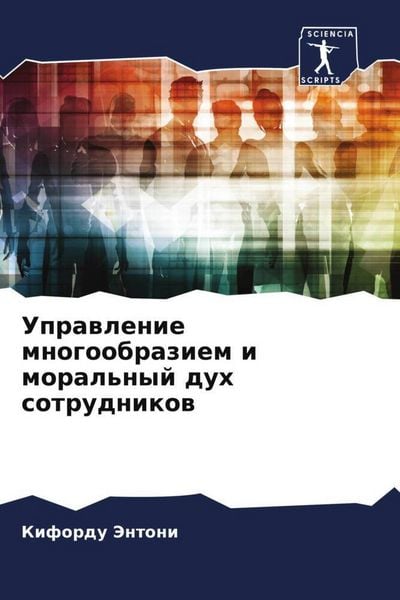 Produktbild: Uprawlenie mnogoobraziem i moral'nyj duh sotrudnikow