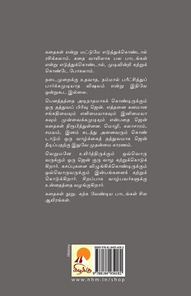 Produktbild: Kathaigalin Vazhiye Zen / கதைகளின் வழியே ஜென்