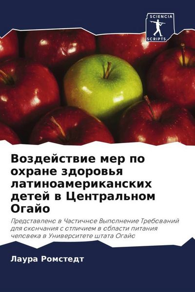 Produktbild: Vozdejstwie mer po ohrane zdorow'q latinoamerikanskih detej w Central'nom Ogajo