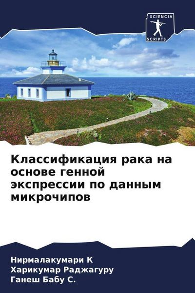 Produktbild: Klassifikaciq raka na osnowe gennoj &auml;xpressii po dannym mikrochipow