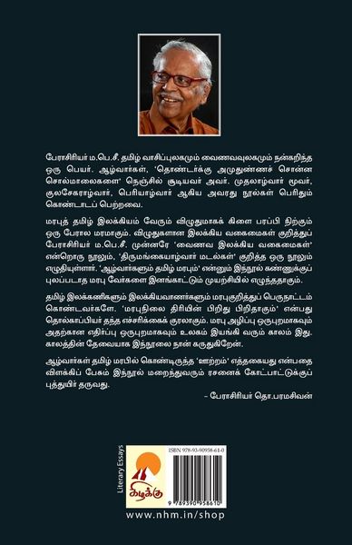 Produktbild: Aazhvargalum Thamizh Marabum / ஆழ்வார்களும் தமிழ் மரபும்